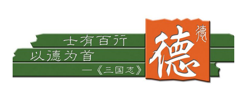 德.png